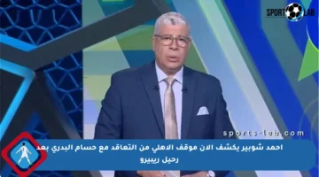 أحمد شوبير يكشف الآن موقف الأهلي من التعاقد مع حسام البدري بعد رحيل ريبيرو